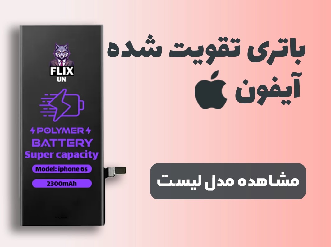 https://flixun.com/battery/product/lists/%D8%B9%D9%85%D8%AF%D9%87-%D8%A8%D8%A7%D8%AA%D8%B1%DB%8C-%D8%AA%D9%82%D9%88%DB%8C%D8%AA-%D8%B4%D8%AF%D9%87-%D9%81%D9%84%DB%8C%DA%A9%D8%B3%D9%88%D9%86