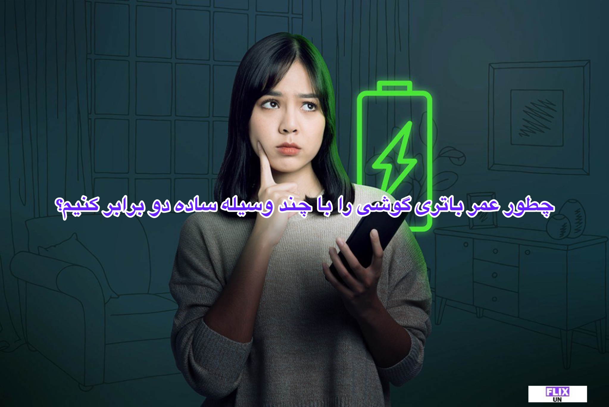 چطور عمر باتری گوشی را با چند وسیله ساده دو برابر کنیم؟