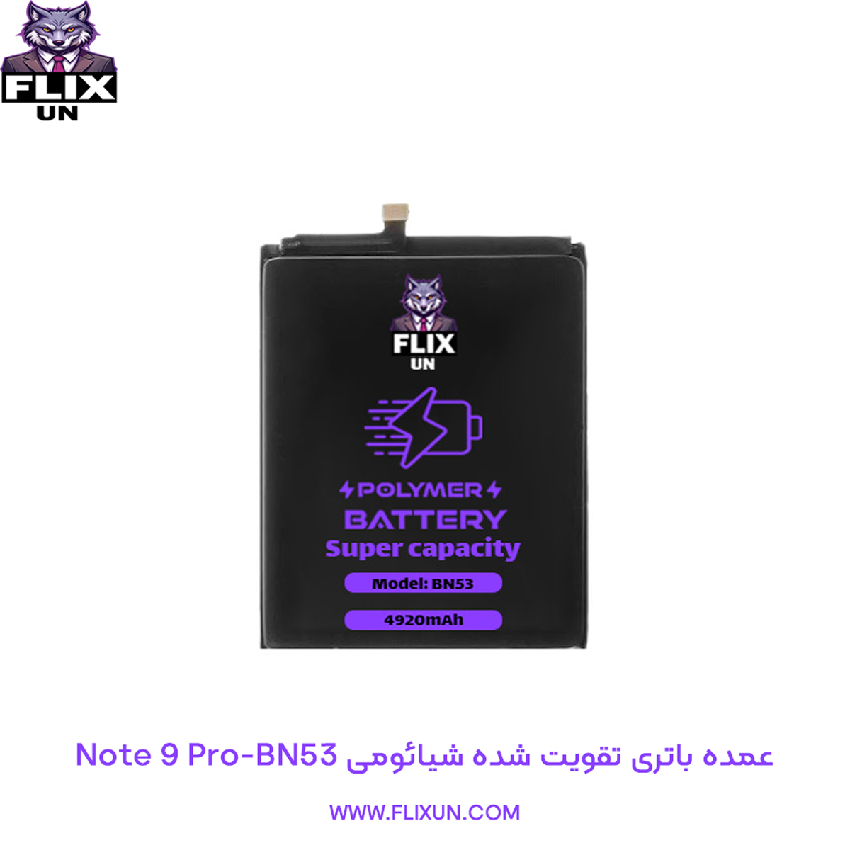 عمده باتری تقویت شده گوشی شیائومی Xiaomi Redmi Note 9 Pro مدل BN53