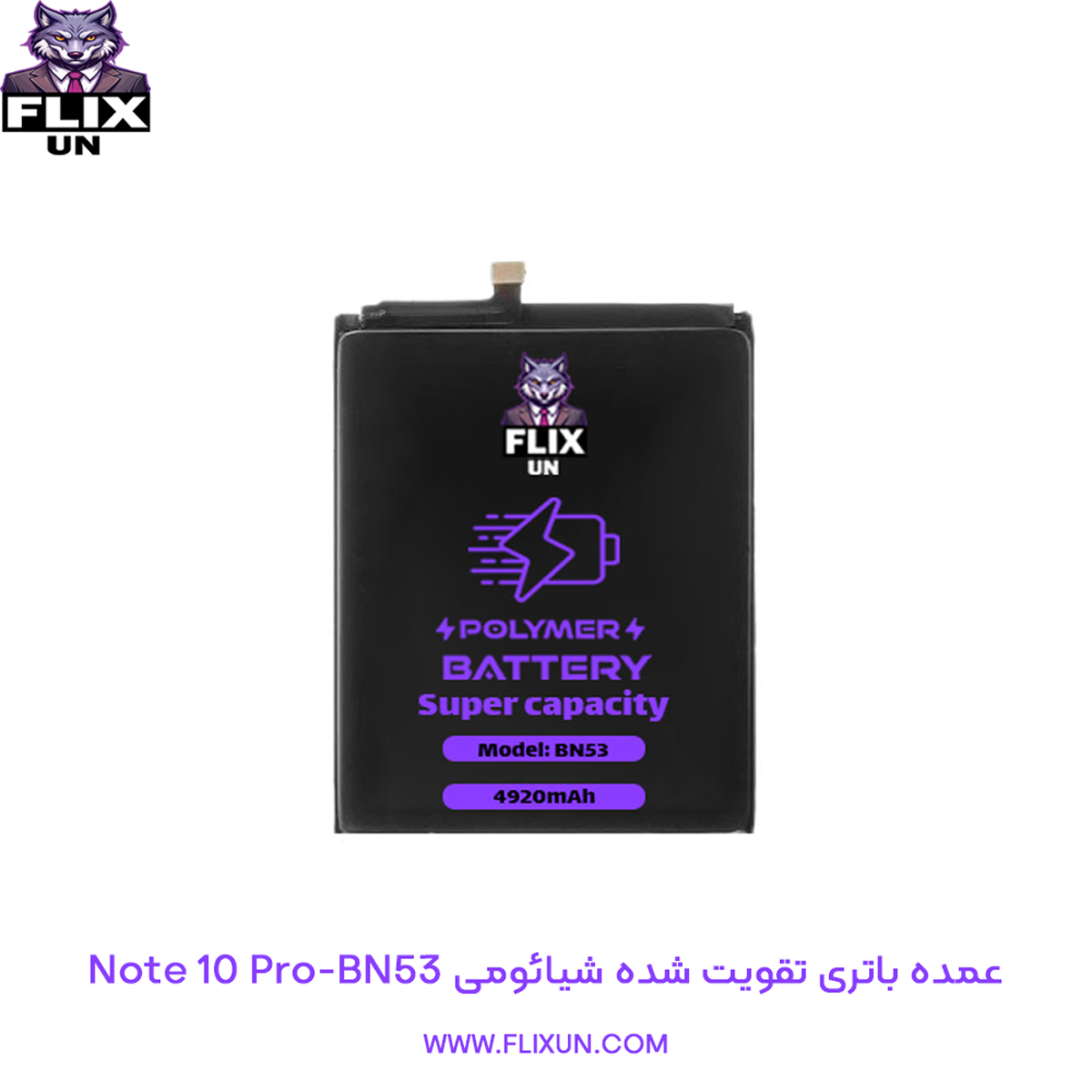 عمده باتری تقویت شده گوشی شیائومی Xiaomi Redmi Note 10 Pro مدل BN53