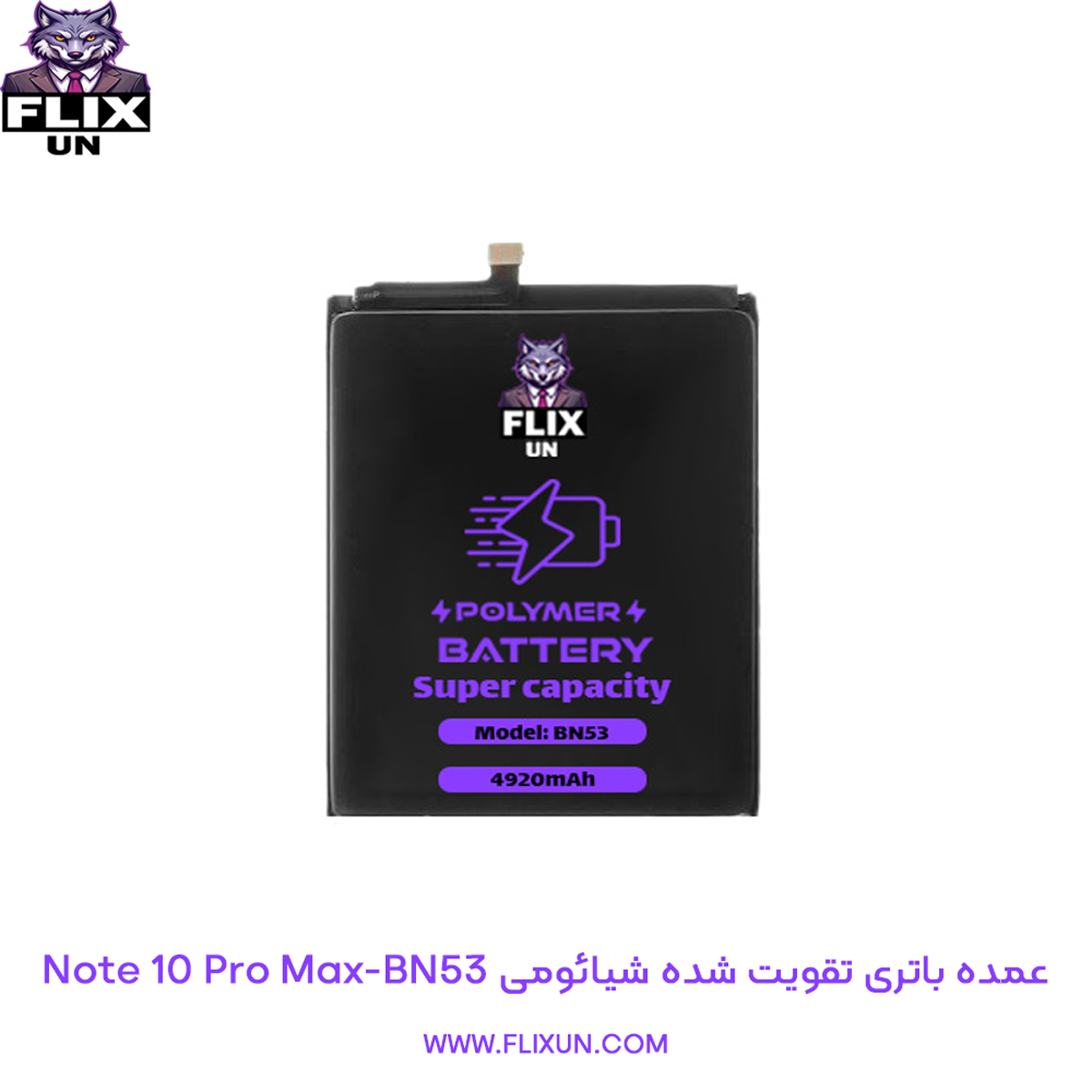 عمده باتری تقویت شده گوشی شیائومی Xiaomi Redmi Note 10 Pro Max مدل BN53