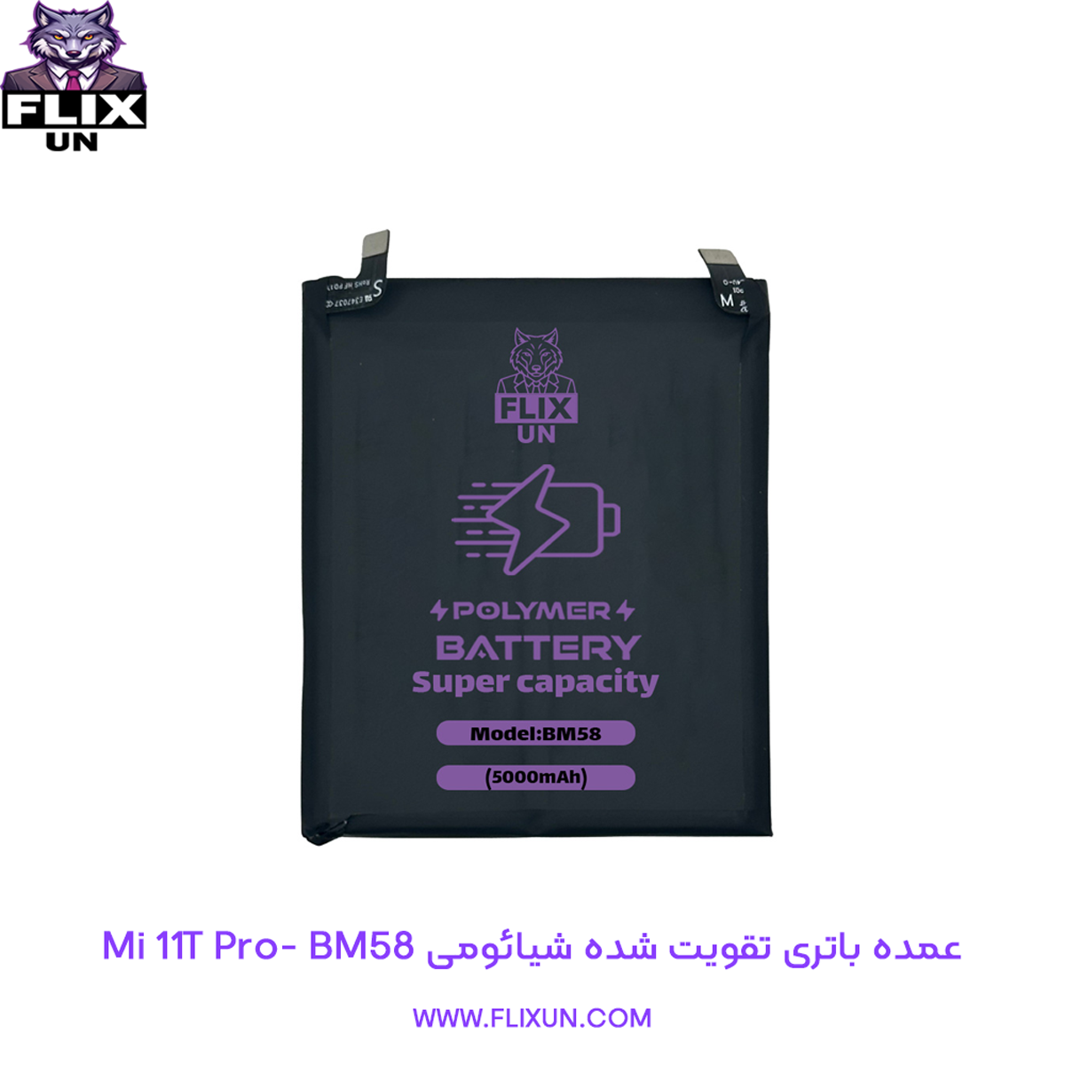 عمده باتری تقویت شده گوشی شیائومی Xiaomi Mi 11T Pro مدل BM58