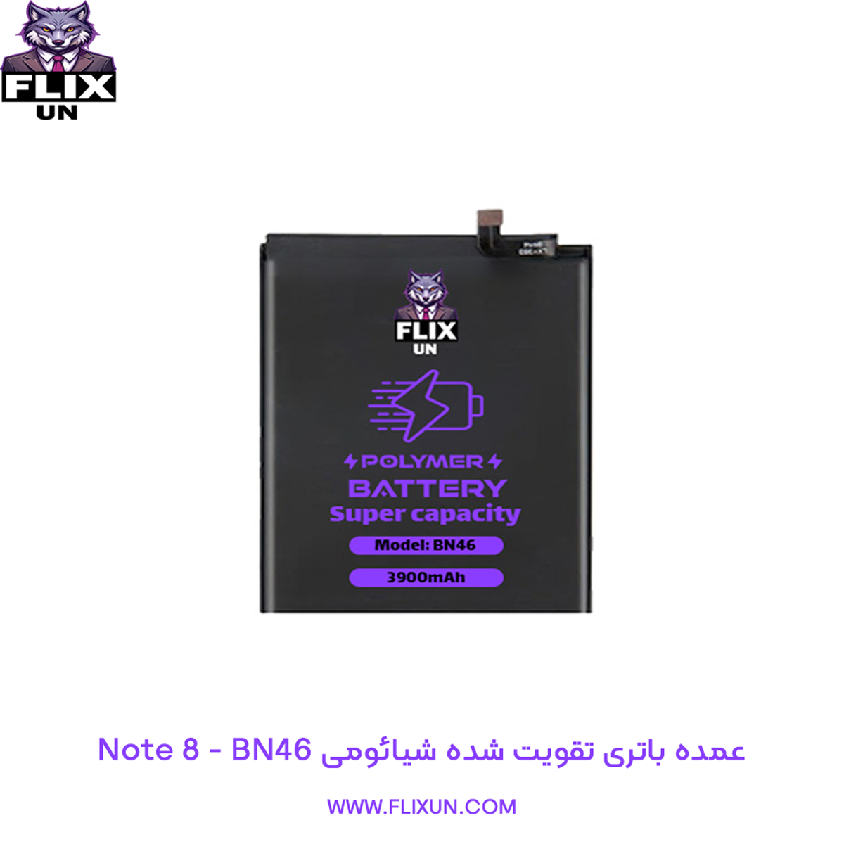 عمده باتری تقویت شده گوشی شیائومی Xiaomi Redmi Note 8 مدل BN46