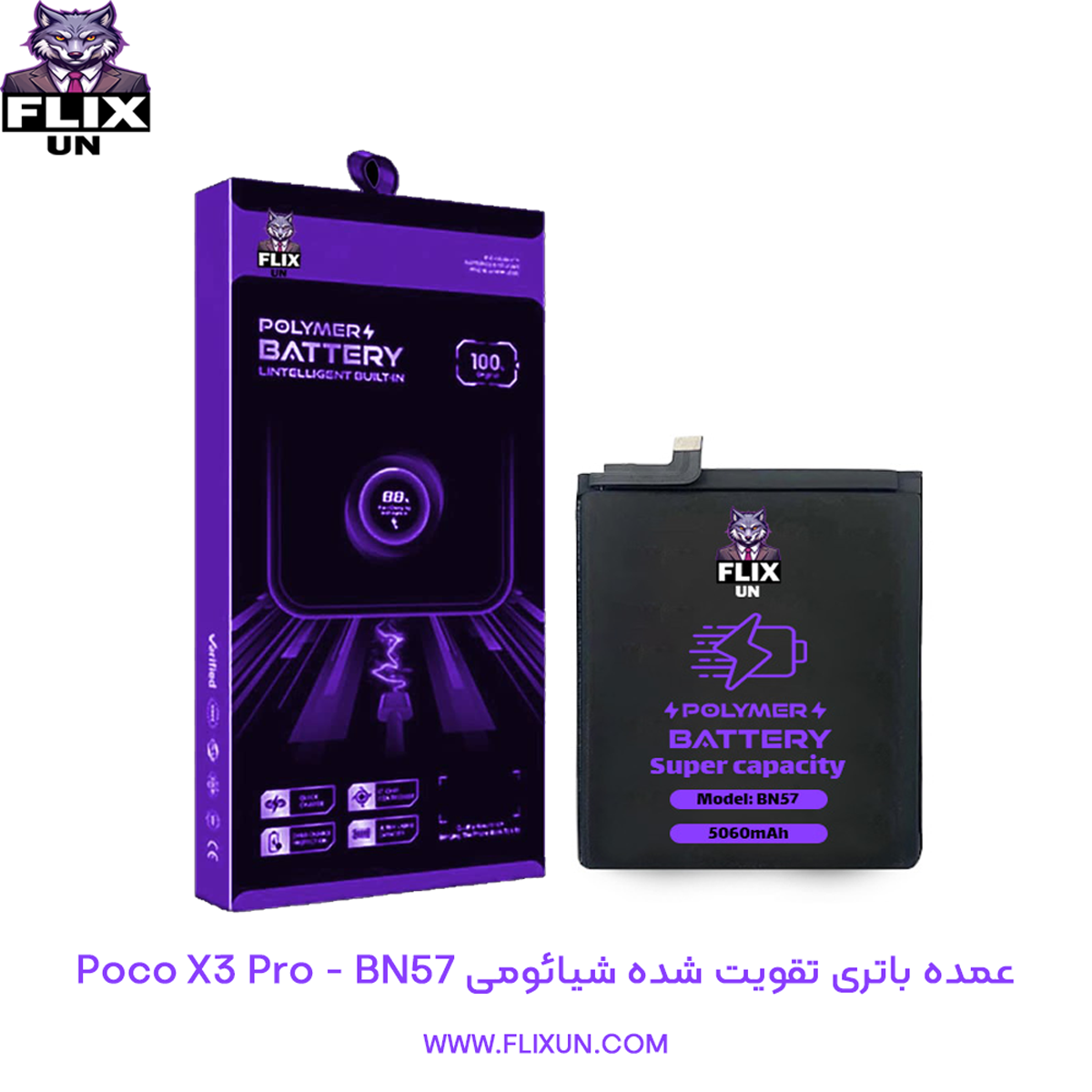 عمده باتری تقویت شده گوشی شیائومی Xiaomi Poco X3 Pro مدل BN57