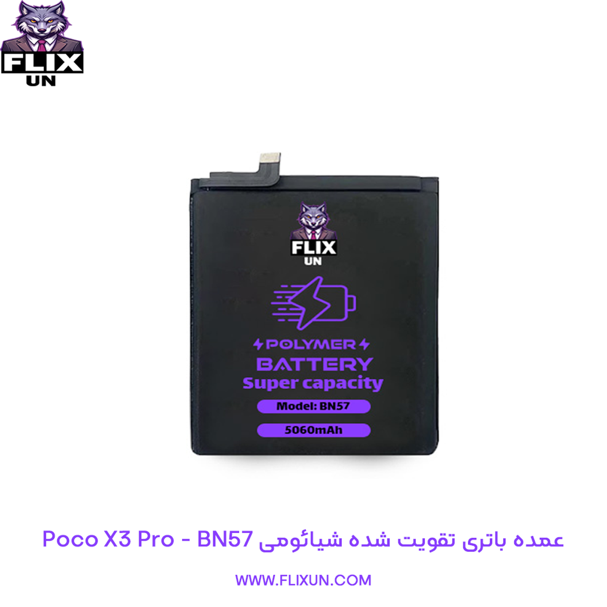 عمده باتری تقویت شده گوشی شیائومی Xiaomi Poco X3 Pro مدل BN57