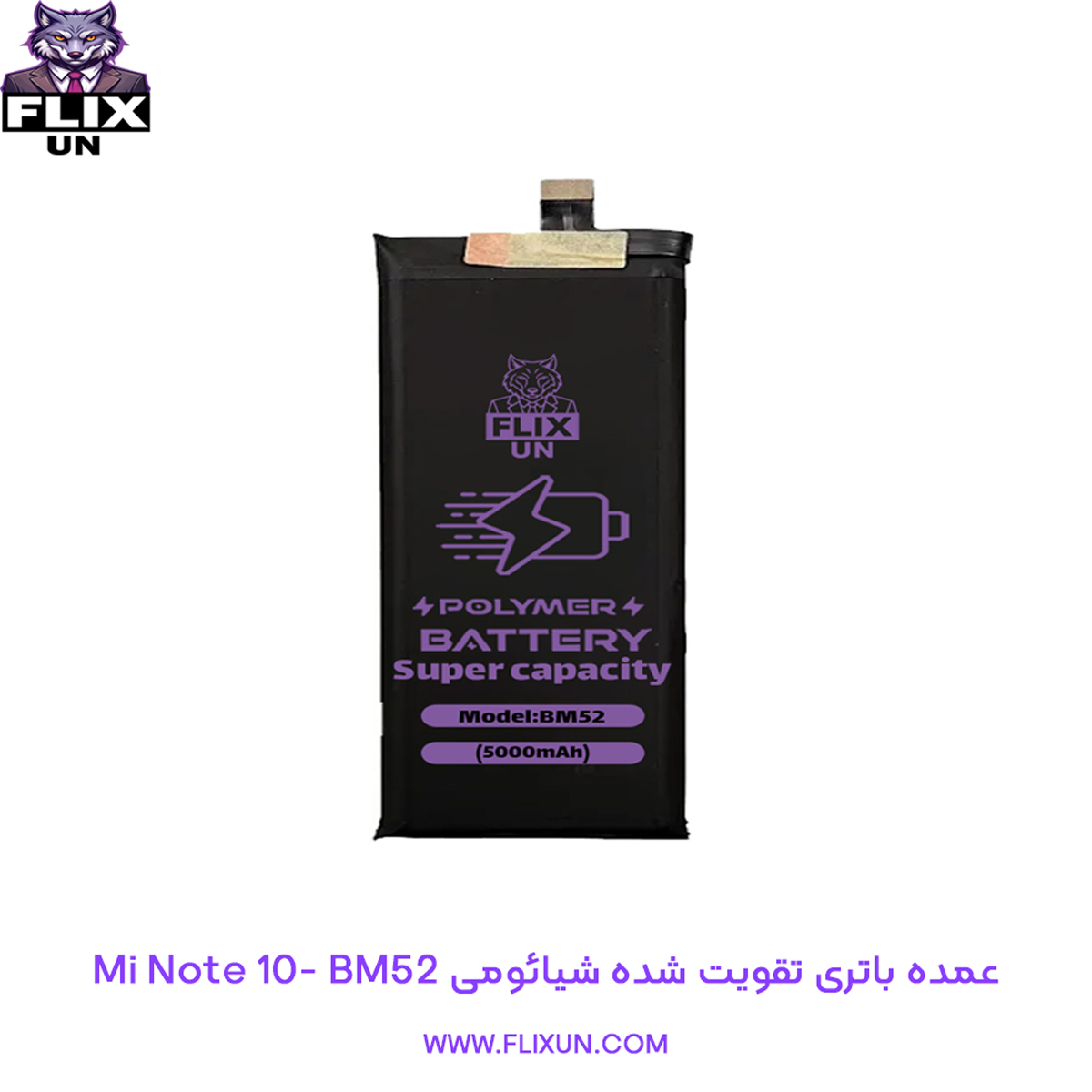 عمده باتری تقویت شده گوشی شیائومی Xiaomi Mi Note 10 مدل BM52
