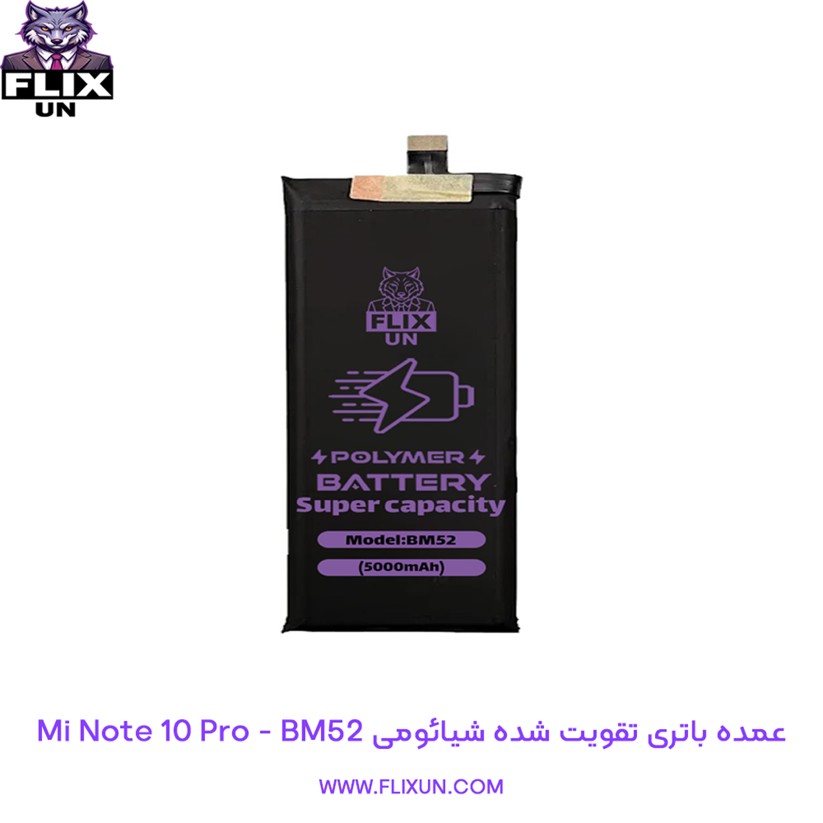 عمده باتری تقویت شده گوشی شیائومی Xiaomi Mi Note 10 Pro مدل BM52