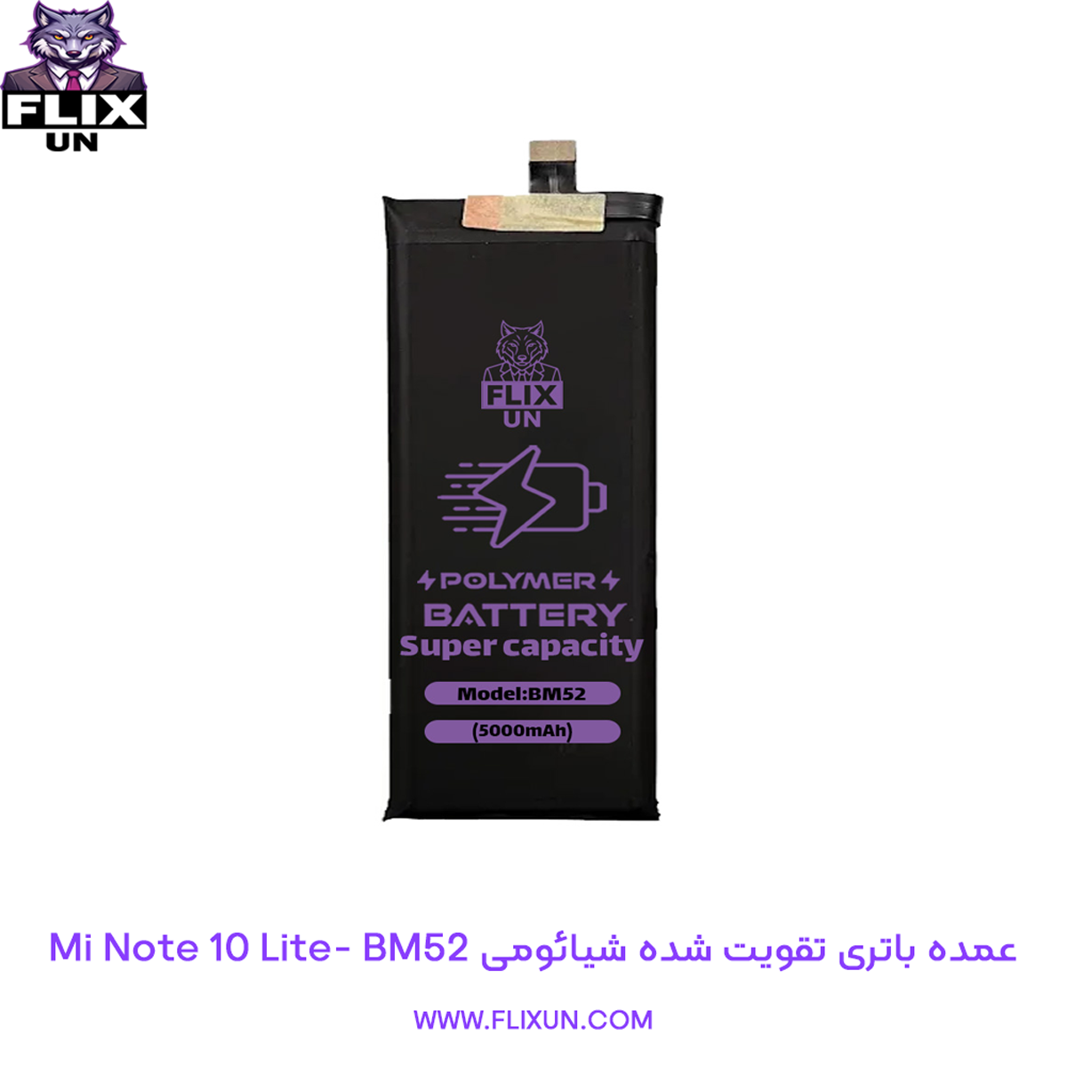 عمده باتری تقویت شده گوشی شیائومی Xiaomi Mi Note 10 Lite مدل BM52