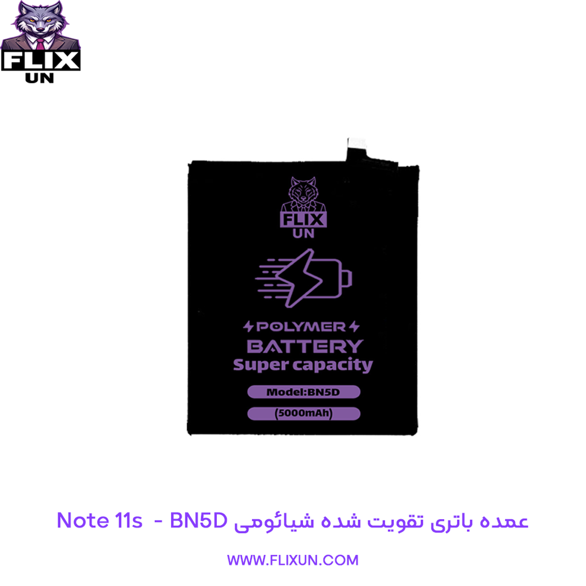 عمده باتری تقویت شده گوشی شیائومی Xiaomi Redmi Note 11s مدل BN5D