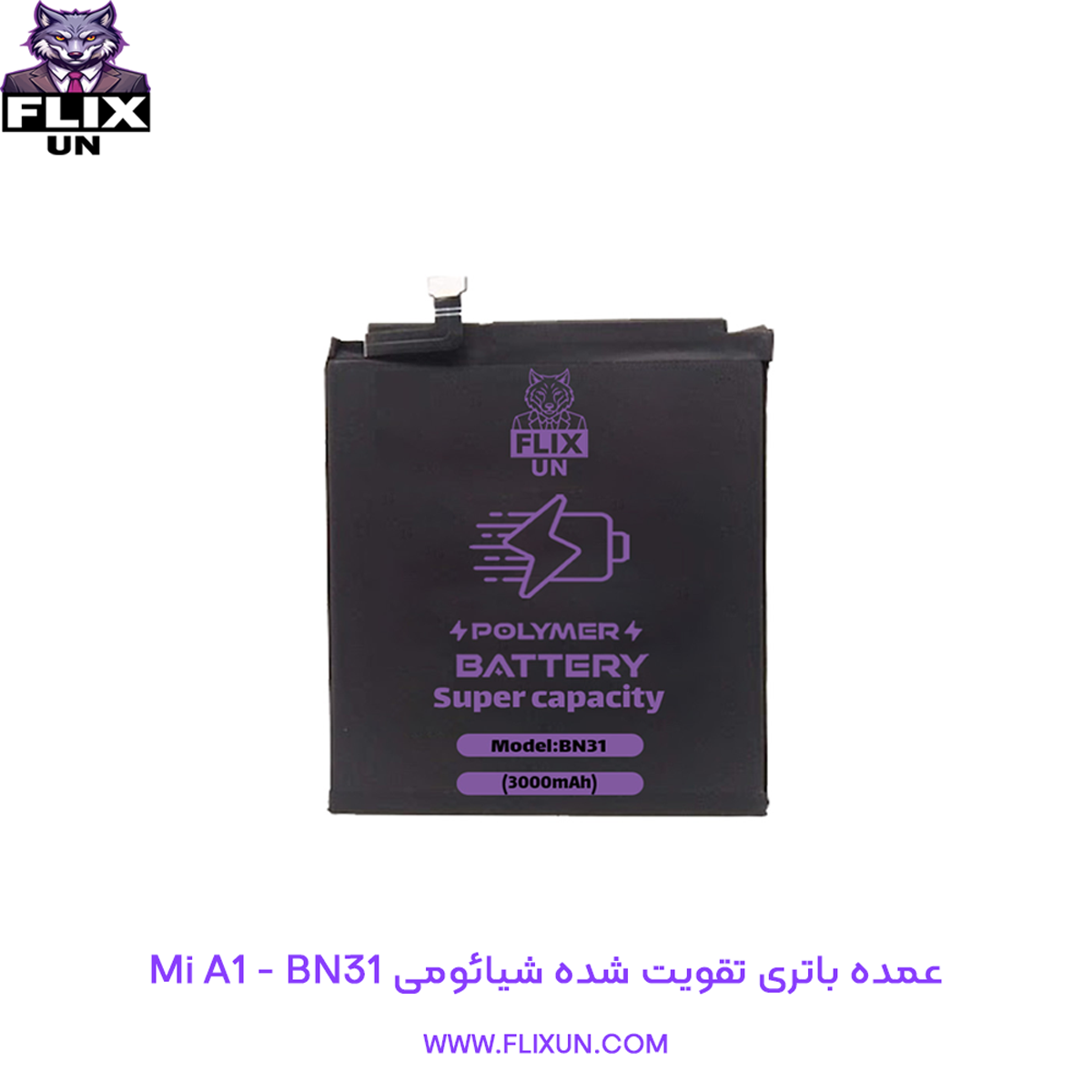 عمده باتری تقویت شده گوشی شیائومی Xiaomi Mi A1 مدل BN31