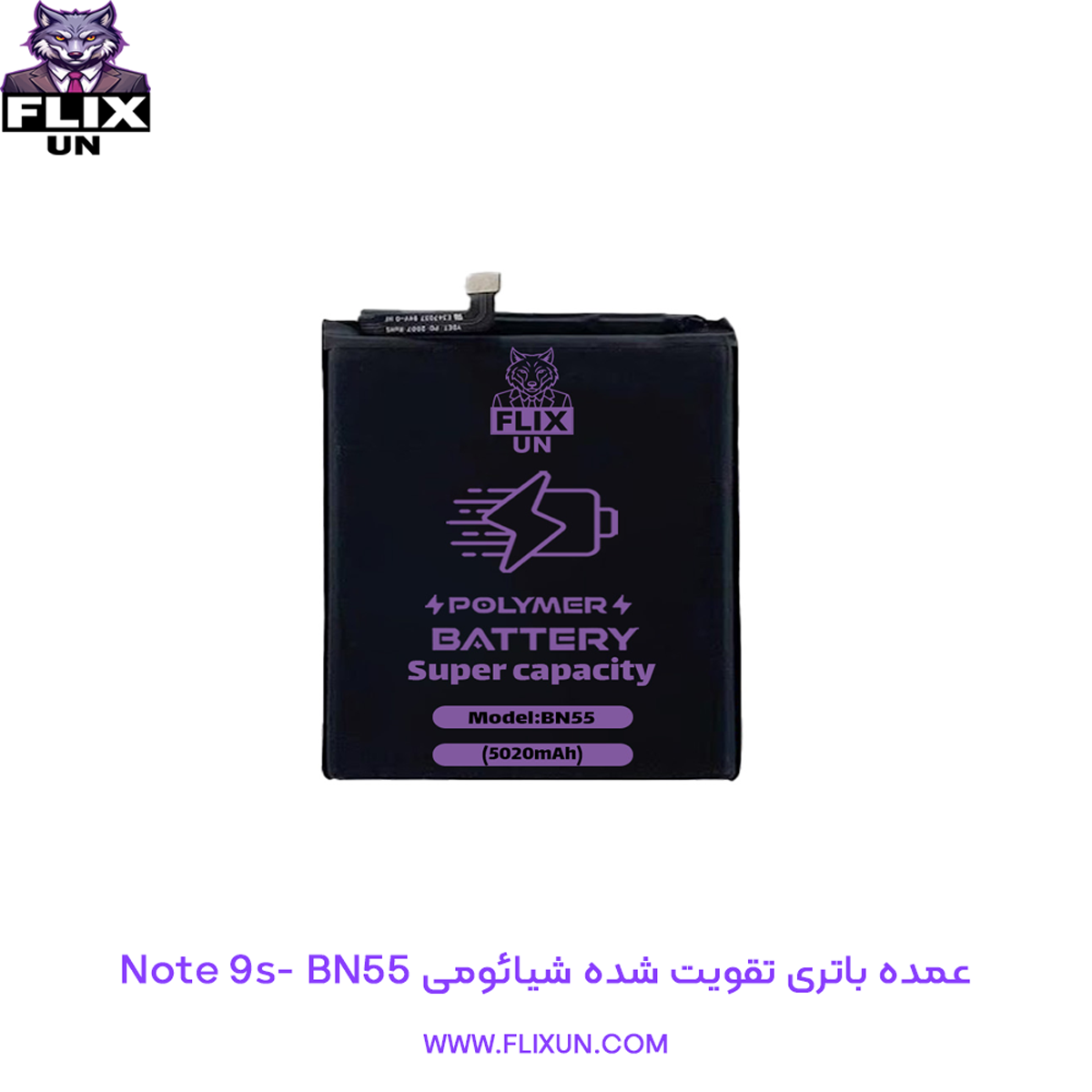عمده باتری تقویت شده گوشی شیائومی Xiaomi Redmi Note 9s مدل BN55
