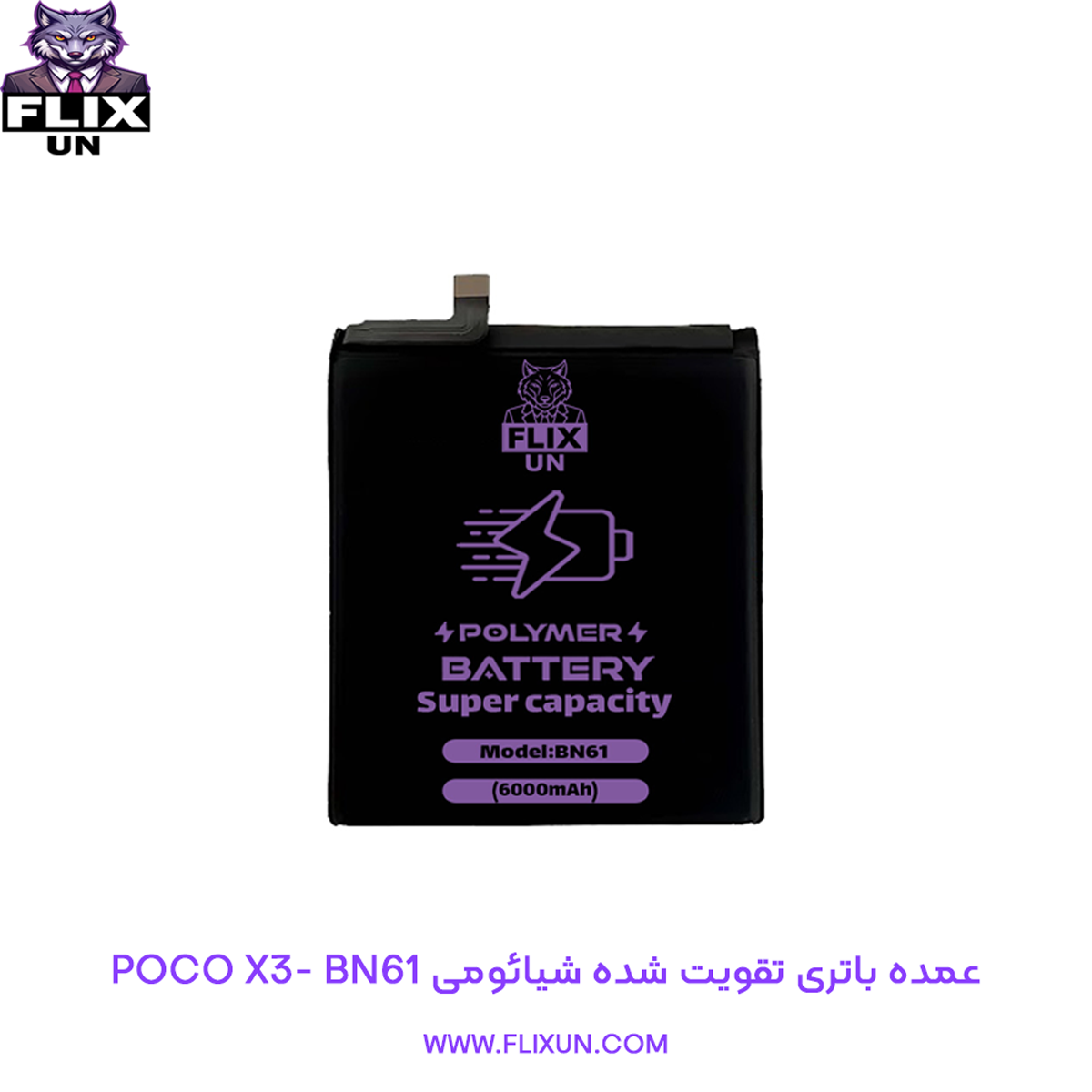 عمده باتری تقویت شده گوشی شیائومی Xiaomi Poco X3 مدل BN61