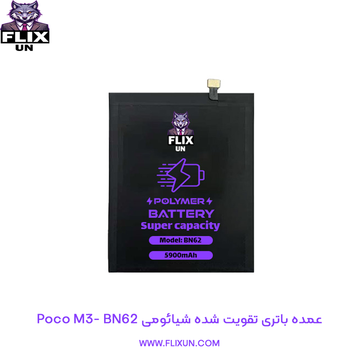عمده باتری تقویت شده گوشی شیائومی Xiaomi Poco M3 مدل BN62