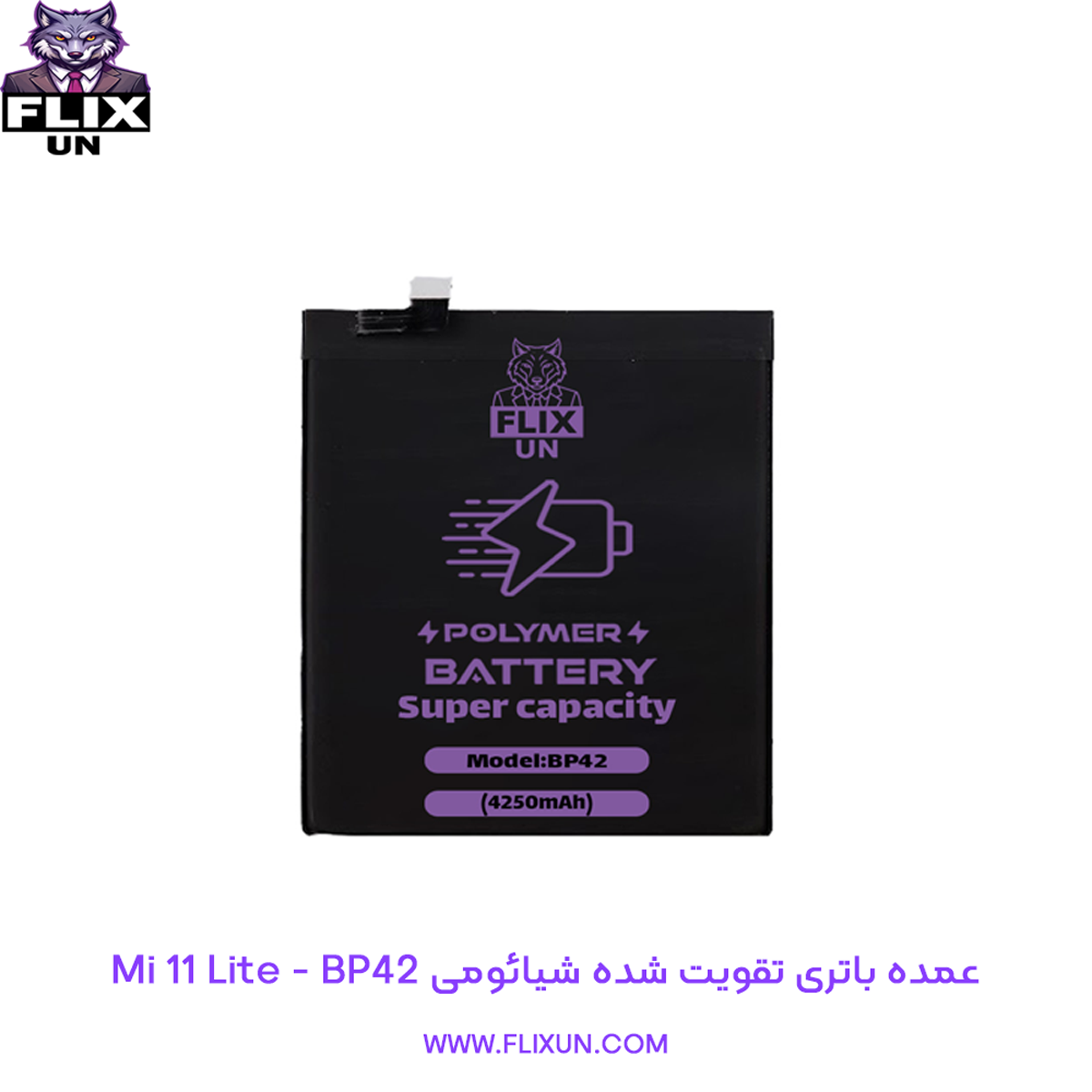 عمده باتری تقویت شده گوشی شیائومی Xiaomi Mi 11 Lite مدل BP42