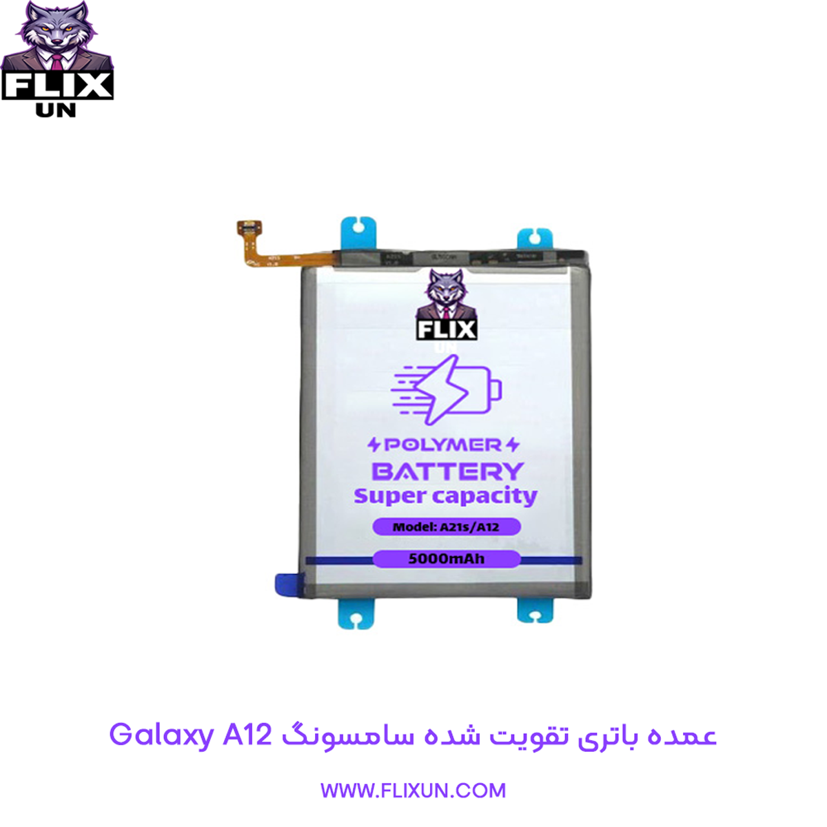 عمده باتری تقویت شده گوشی سامسونگ Samsung Galaxy A12