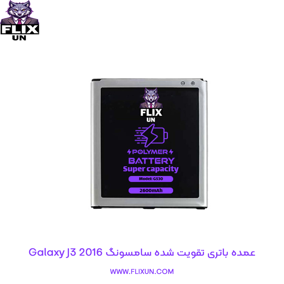 عمده باتری تقویت شده گوشی سامسونگ Samsung Galaxy J3 2016 مدل G530