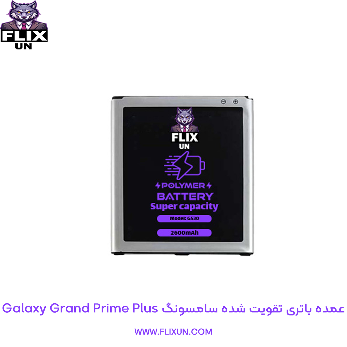 عمده باتری تقویت شده گوشی سامسونگ Samsung Galaxy Grand Prime Plus مدل G530