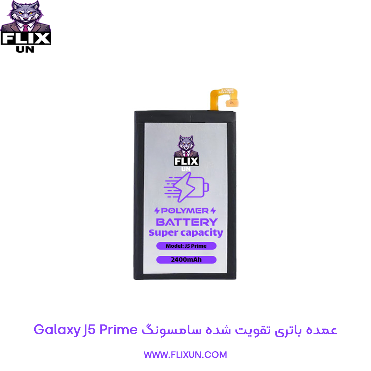 عمده باتری تقویت شده گوشی سامسونگ Samsung Galaxy J5 Prime
