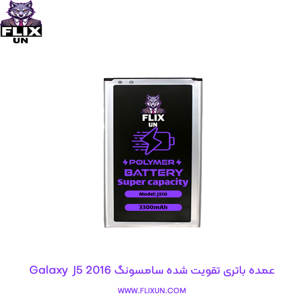 عمده باتری تقویت شده گوشی سامسونگ Samsung Galaxy J5 2016 مدل J510