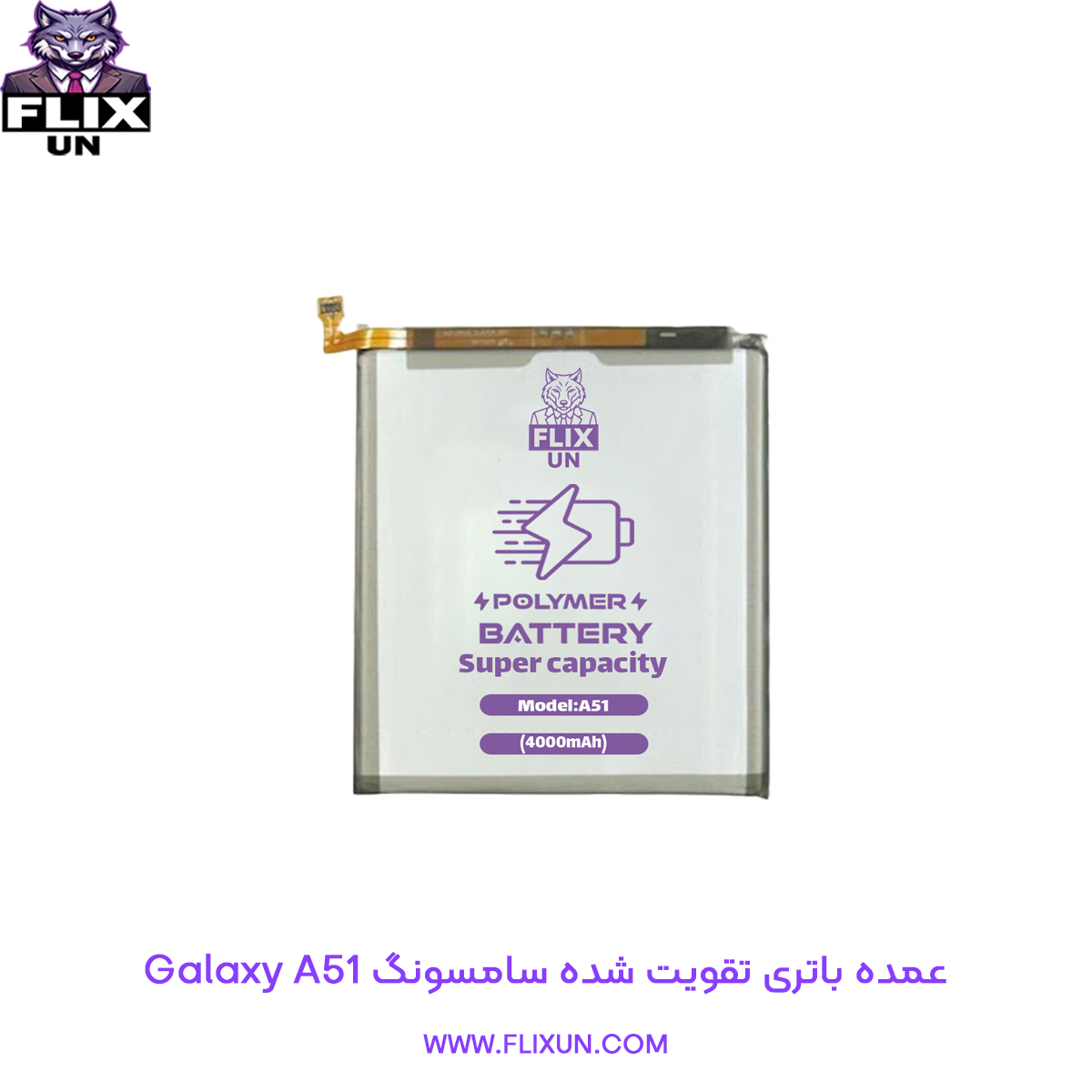 عمده باتری تقویت شده گوشی سامسونگ Samsung Galaxy A51