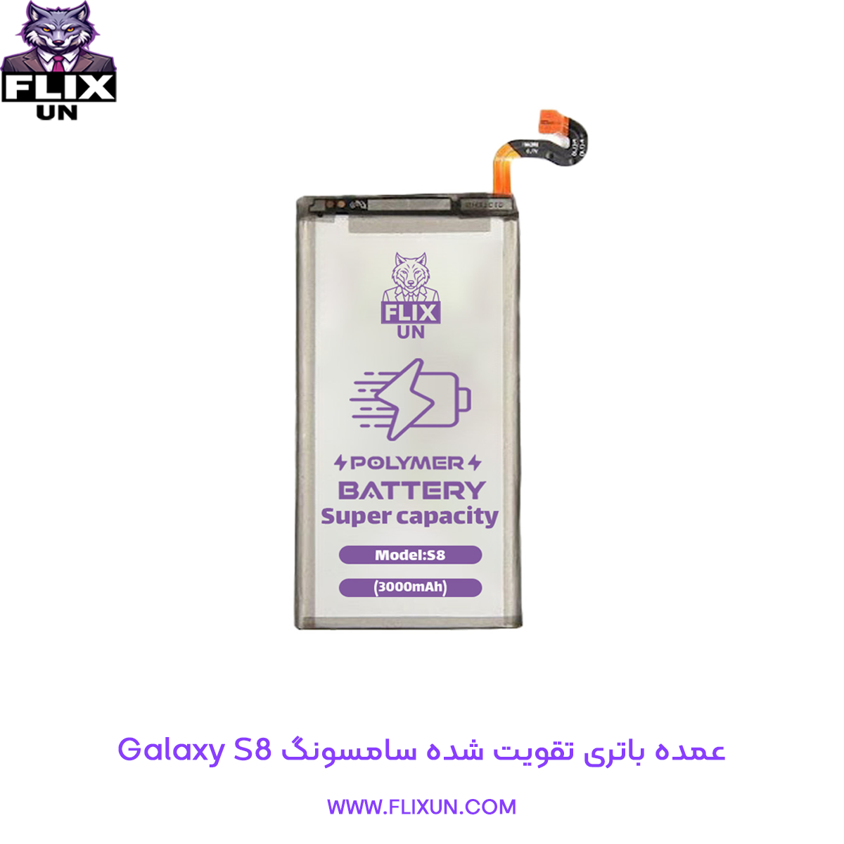 عمده باتری تقویت شده گوشی سامسونگ Samsung Galaxy S8
