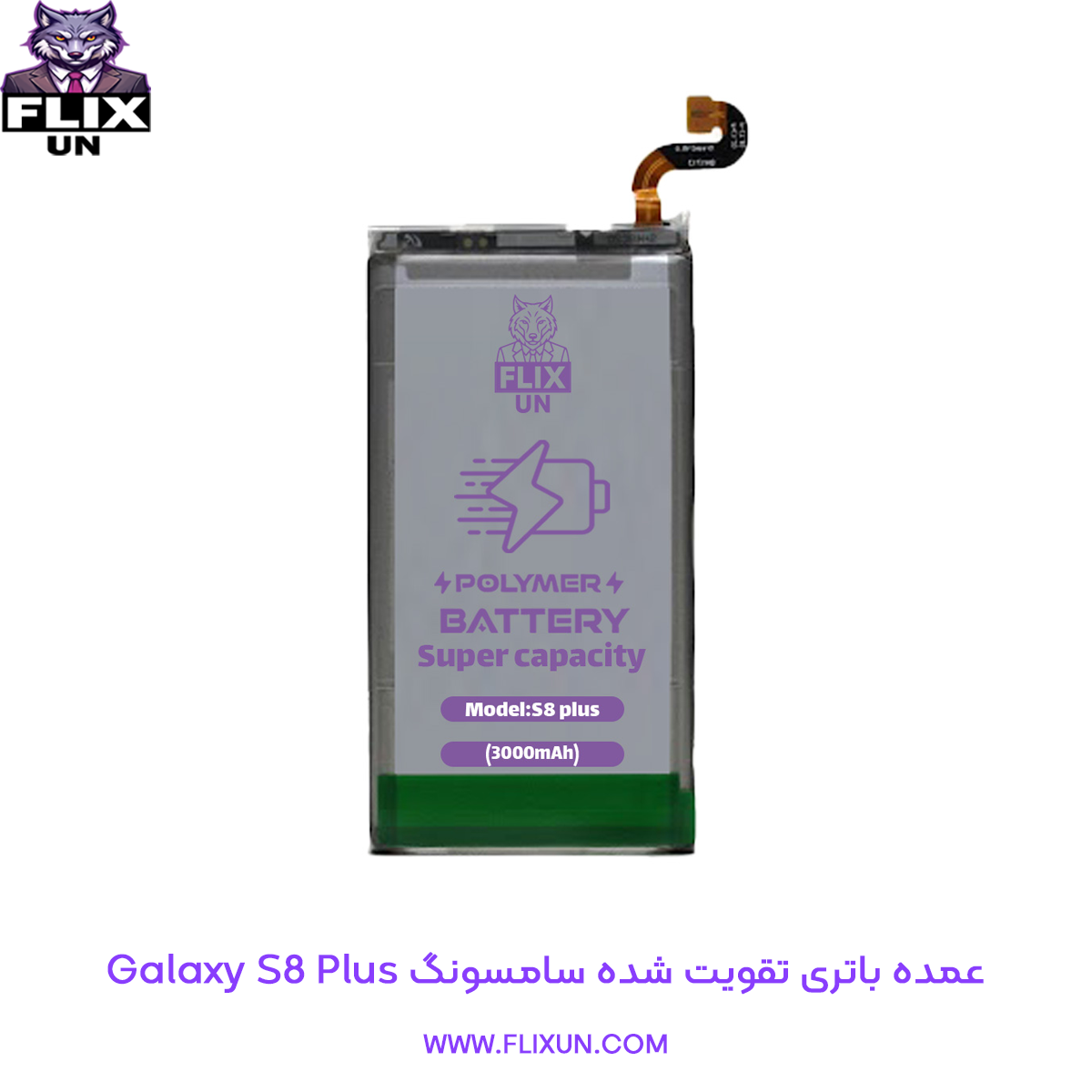 عمده باتری تقویت شده گوشی سامسونگ Samsung Galaxy S8 Plus