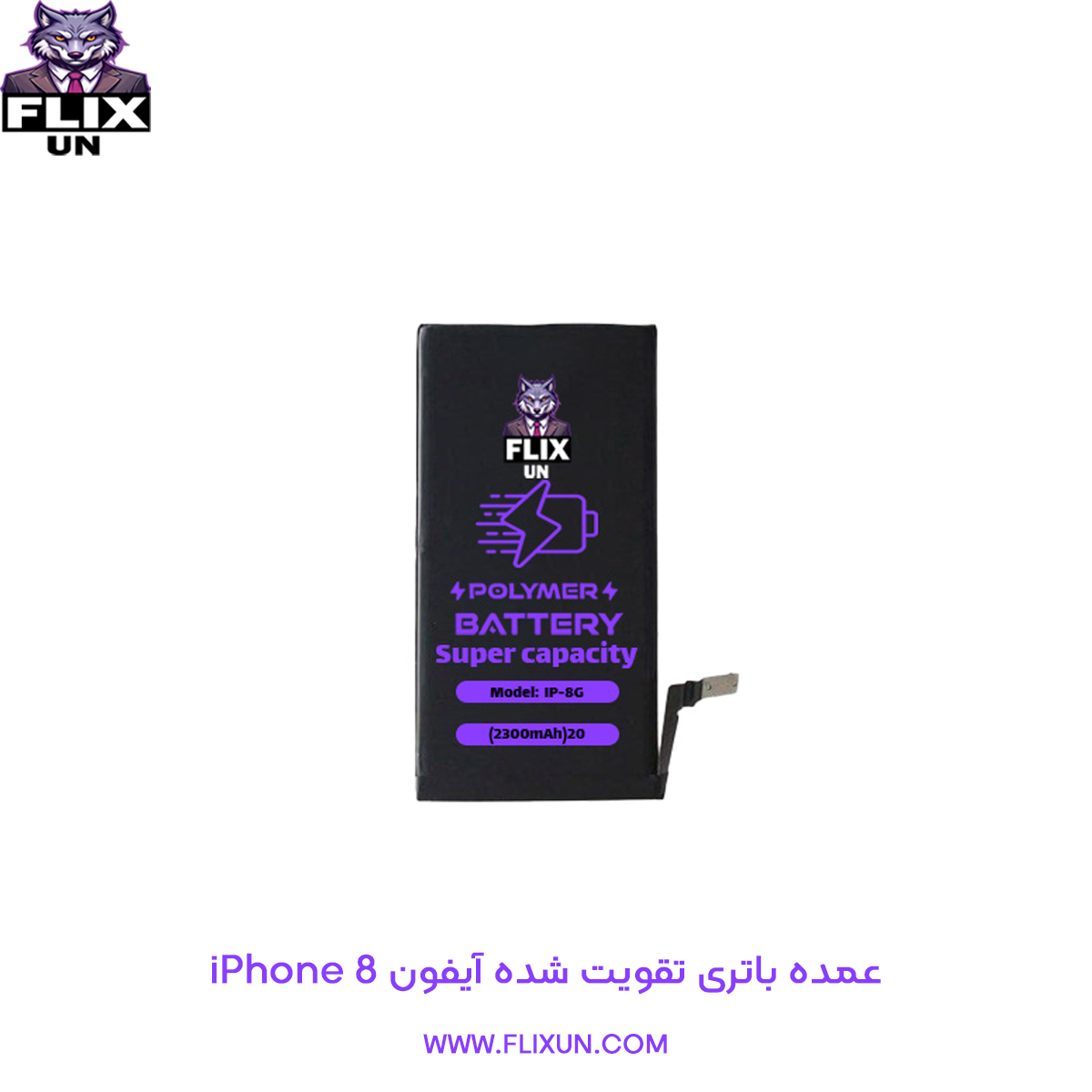عمده باتری تقویت شده گوشی آیفون iPhone 8