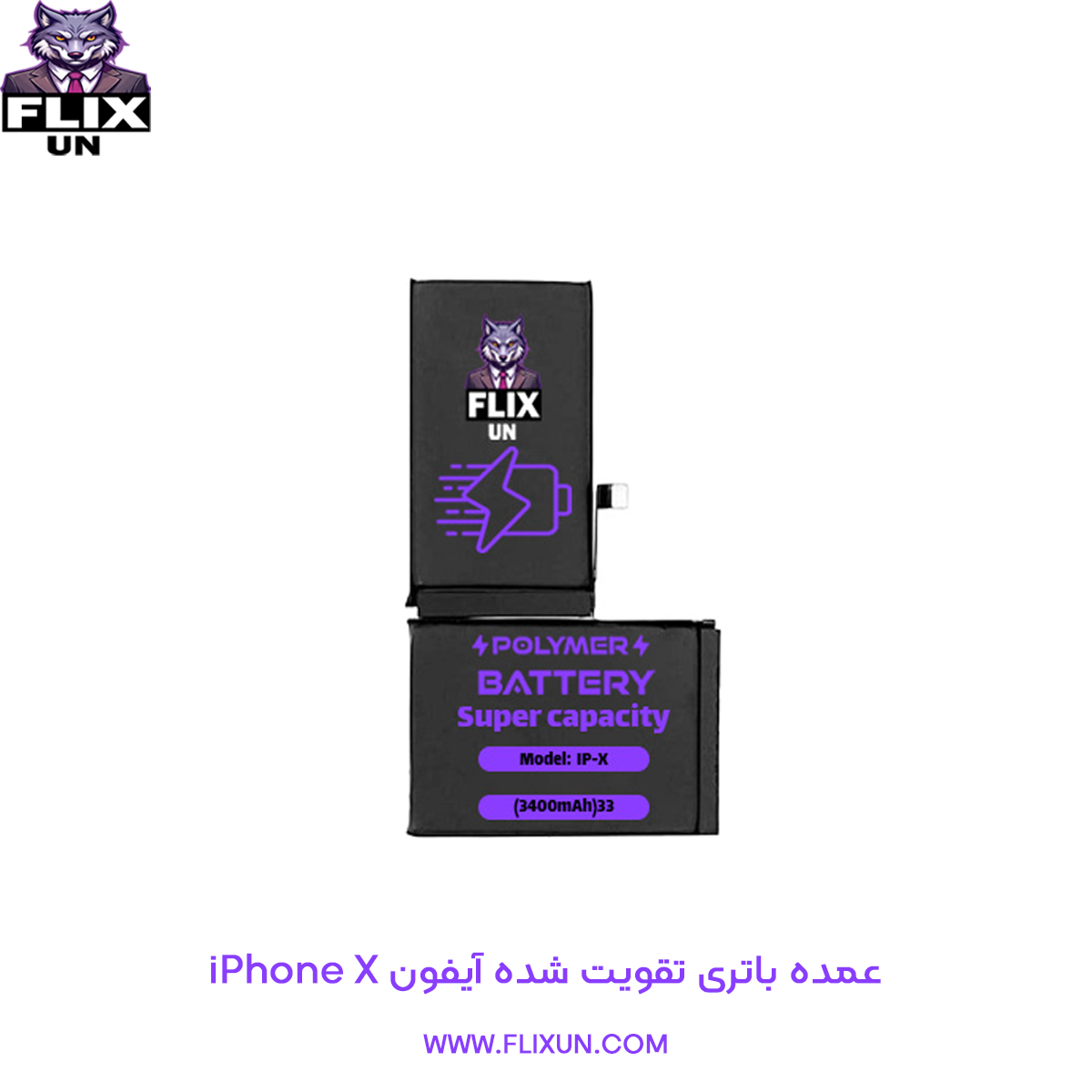 عمده باتری تقویت شده گوشی آیفون iPhone X