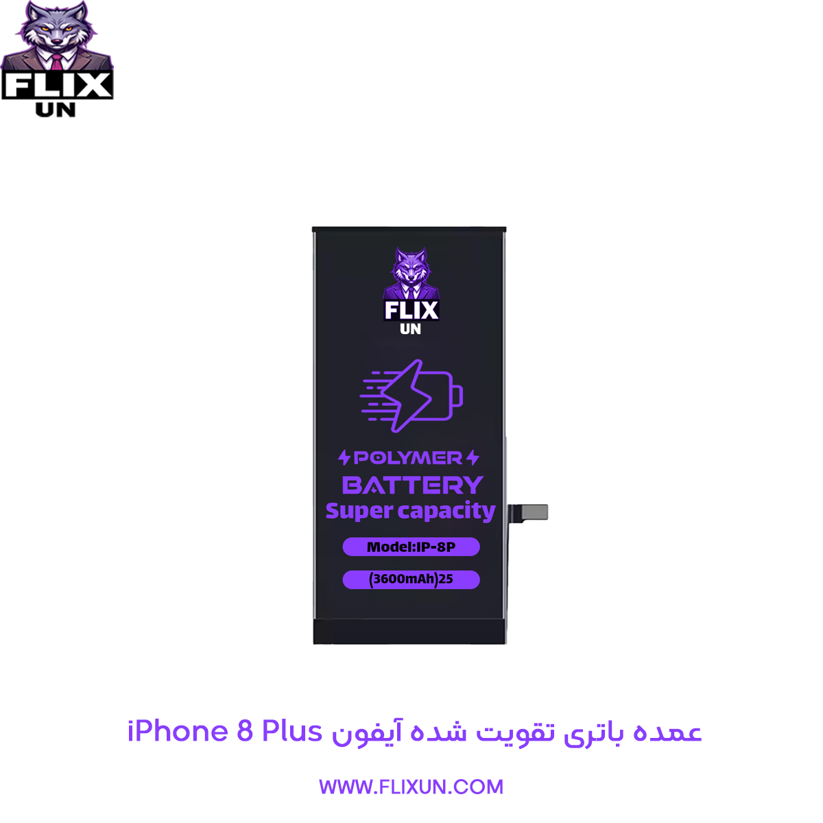 عمده باتری تقویت شده گوشی آیفون iPhone 8 Plus