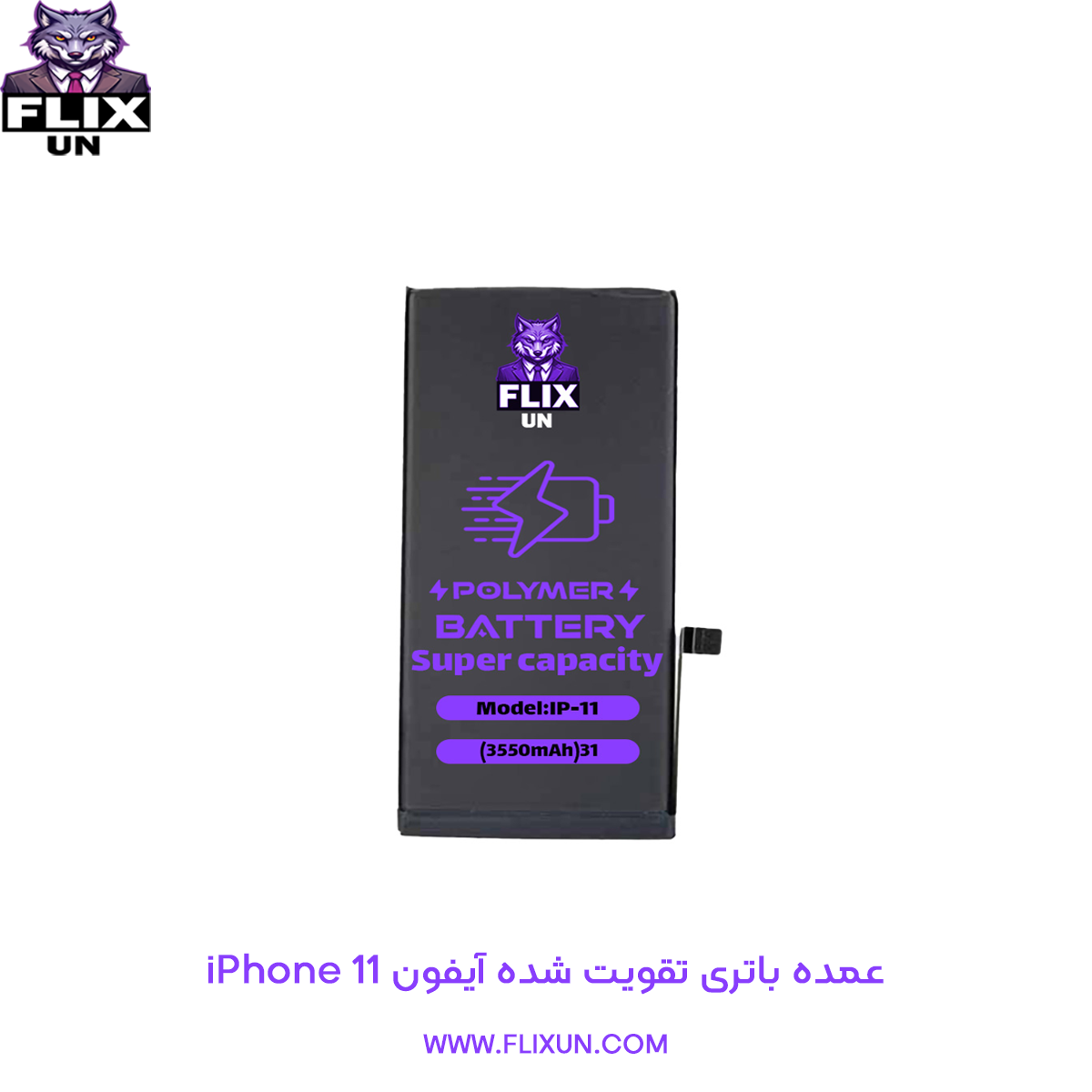 عمده باتری تقویت شده گوشی آیفون iPhone 11