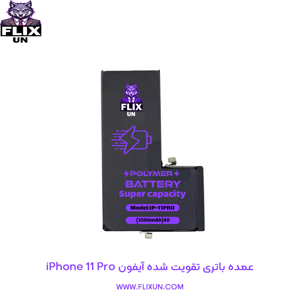 عمده باتری تقویت شده گوشی آیفون iPhone 11 Pro