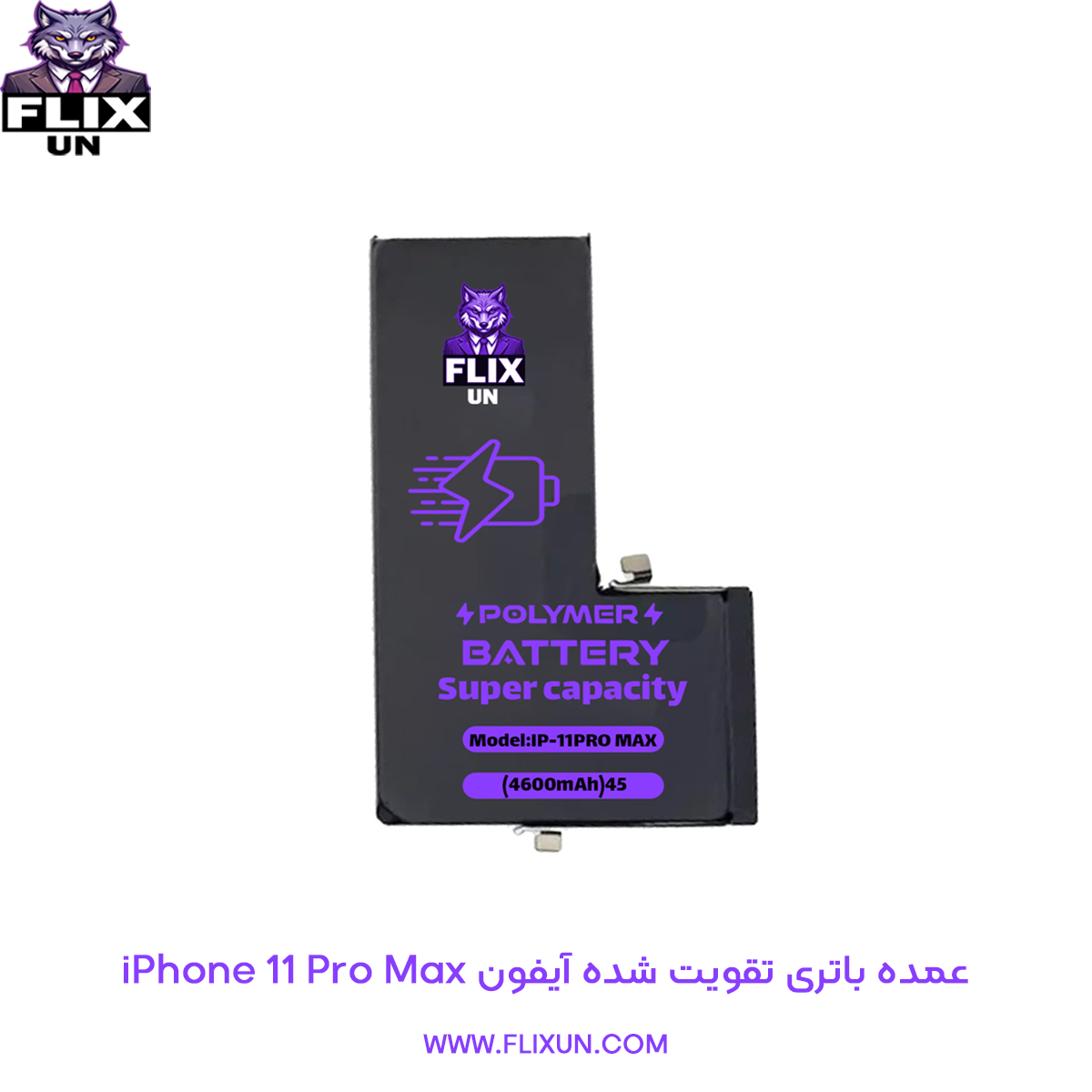 عمده باتری تقویت شده گوشی آیفون iPhone 11 Pro Max