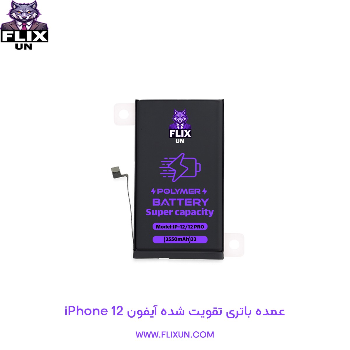 عمده باتری تقویت شده گوشی آیفون iPhone 12