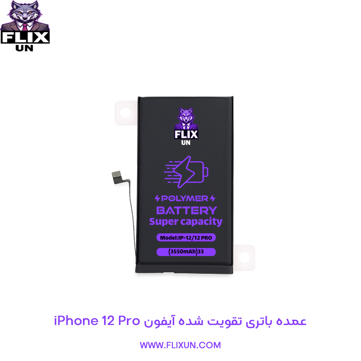 عمده باتری تقویت شده گوشی آیفون iPhone 12 Pro