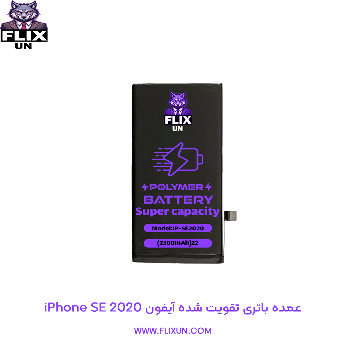 عمده باتری تقویت شده گوشی آیفون iPhone SE 2020