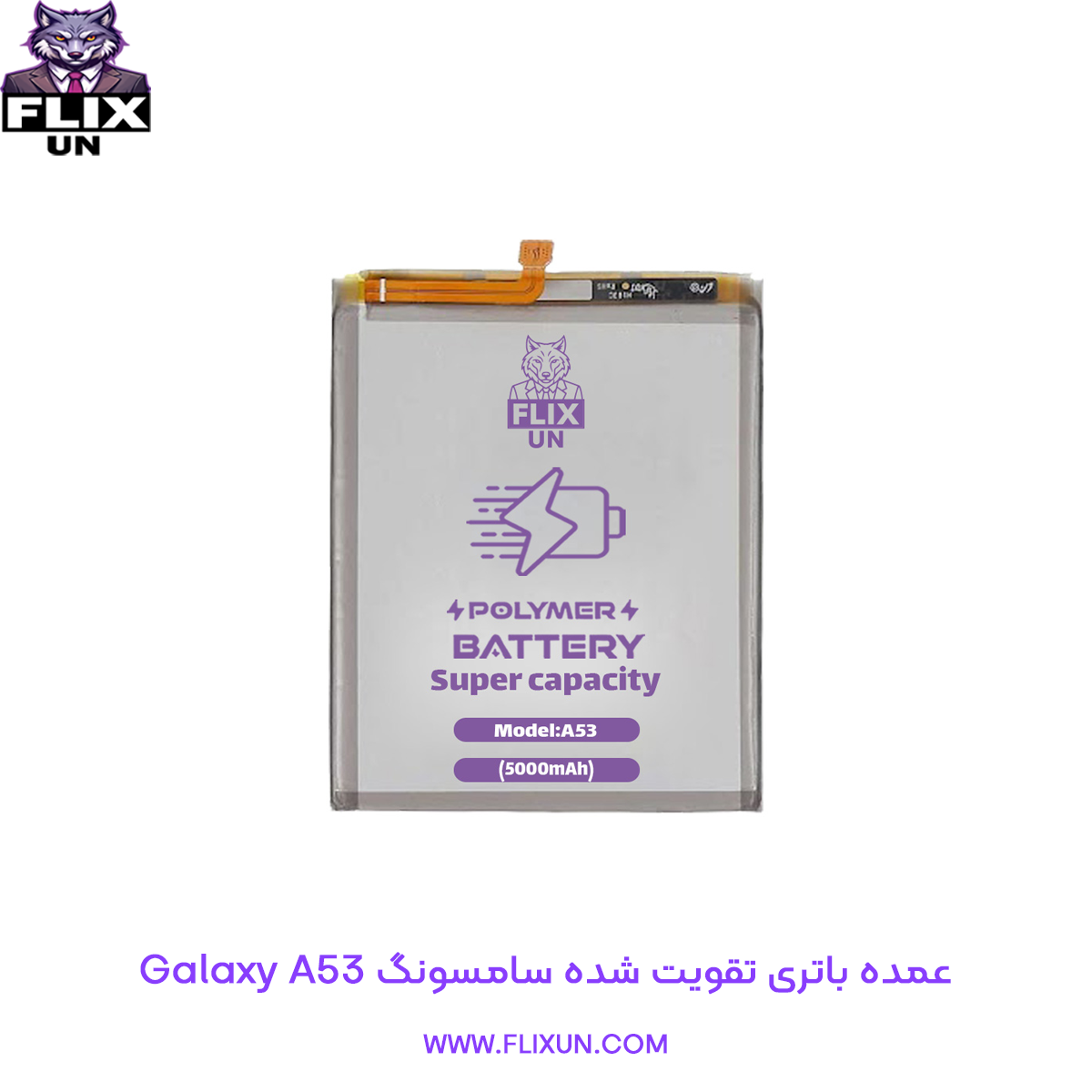 عمده باتری تقویت شده گوشی سامسونگ Samsung Galaxy A53