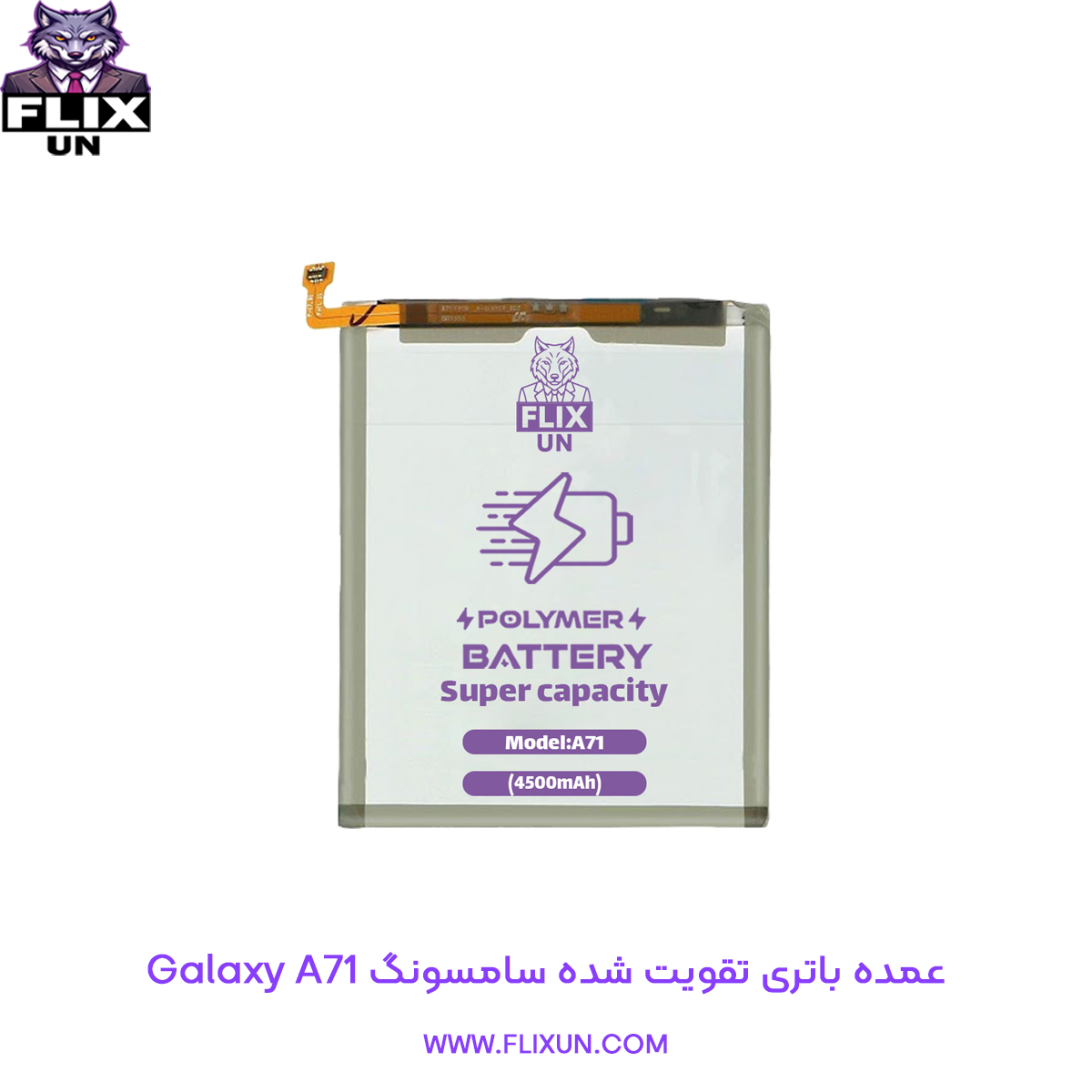 عمده باتری تقویت شده گوشی سامسونگ Samsung Galaxy A71