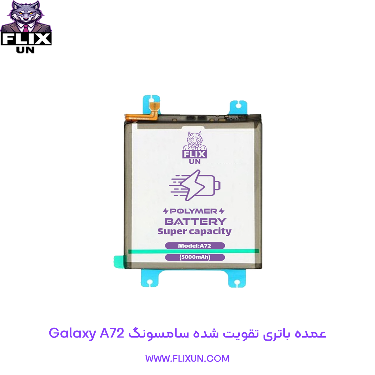 عمده باتری تقویت شده گوشی سامسونگ Samsung Galaxy A72