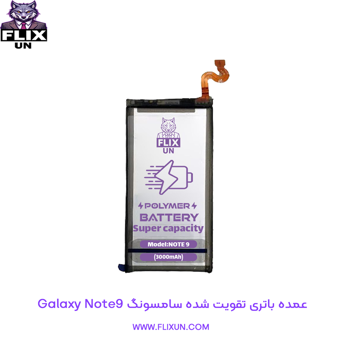 عمده باتری تقویت شده گوشی سامسونگ Samsung Galaxy Note9