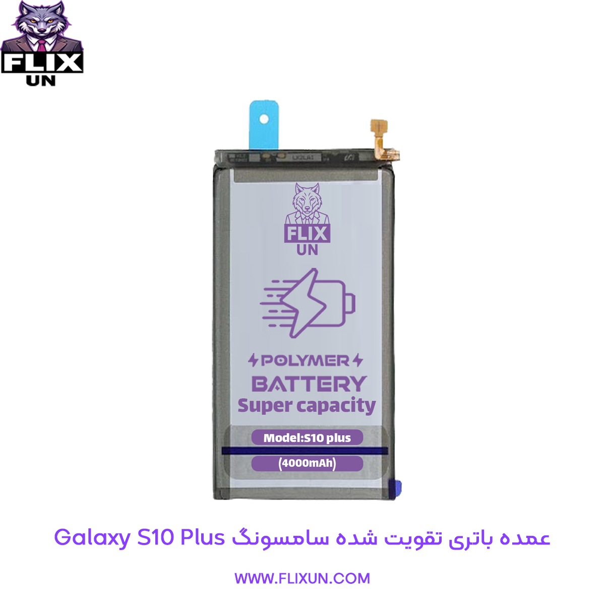 عمده باتری تقویت شده گوشی سامسونگ Samsung Galaxy S10 Plus