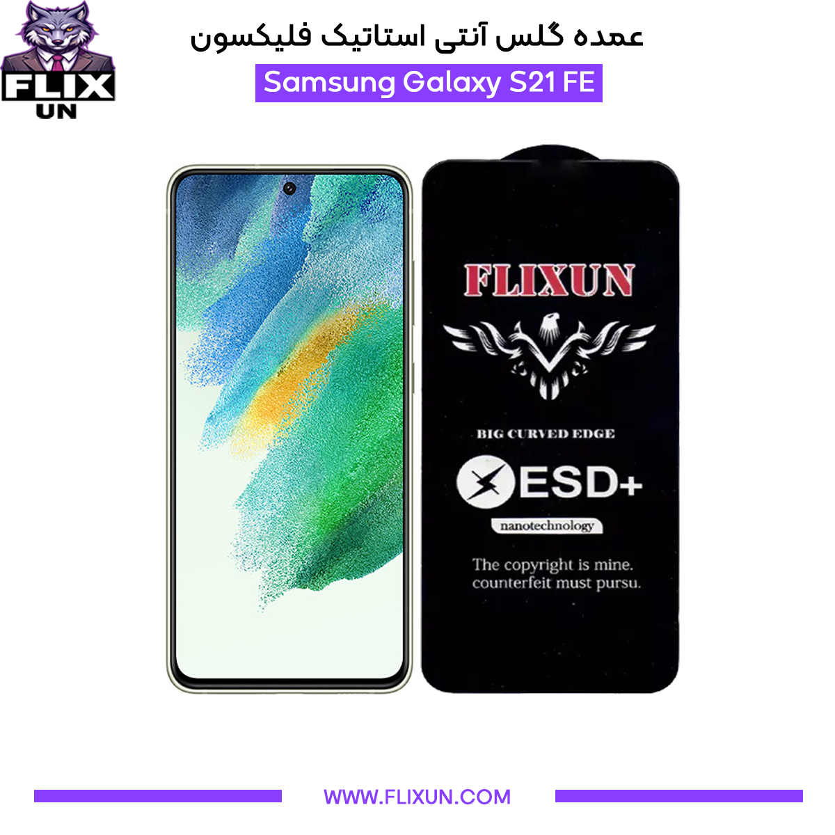 عمده گلس آنتی استاتیک گوشی سامسونگ Samsung Galaxy S21 FE