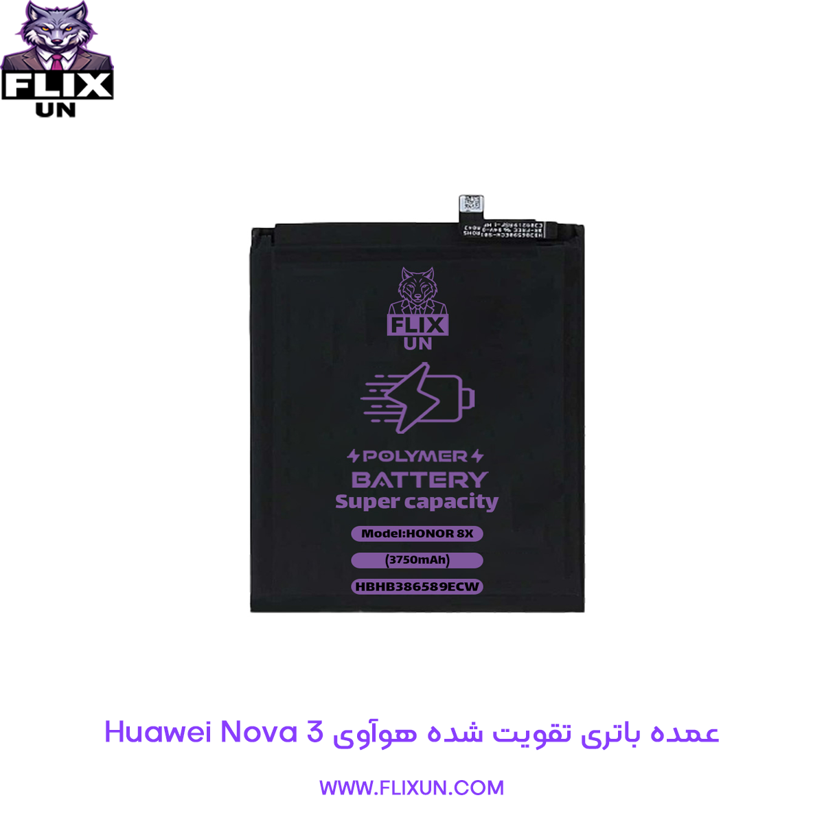 عمده باتری تقویت شده گوشی هوآوی Huawei Nova 3
