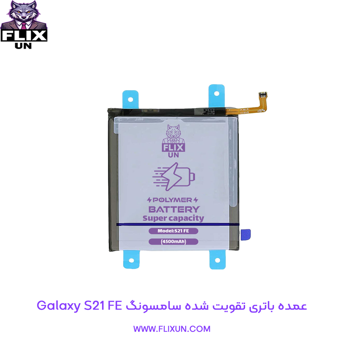 عمده باتری تقویت شده گوشی سامسونگ Samsung Galaxy S21 FE