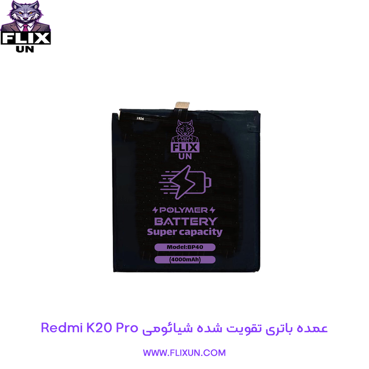 عمده باتری تقویت شده گوشی شیائومی Xiaomi Redmi K20 Pro مدل BP40