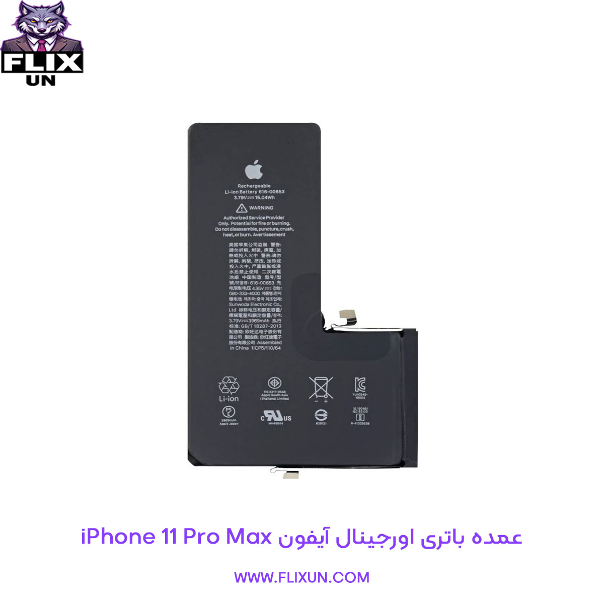 عمده باتری اورجینال گوشی آیفون iPhone 11 Pro Max