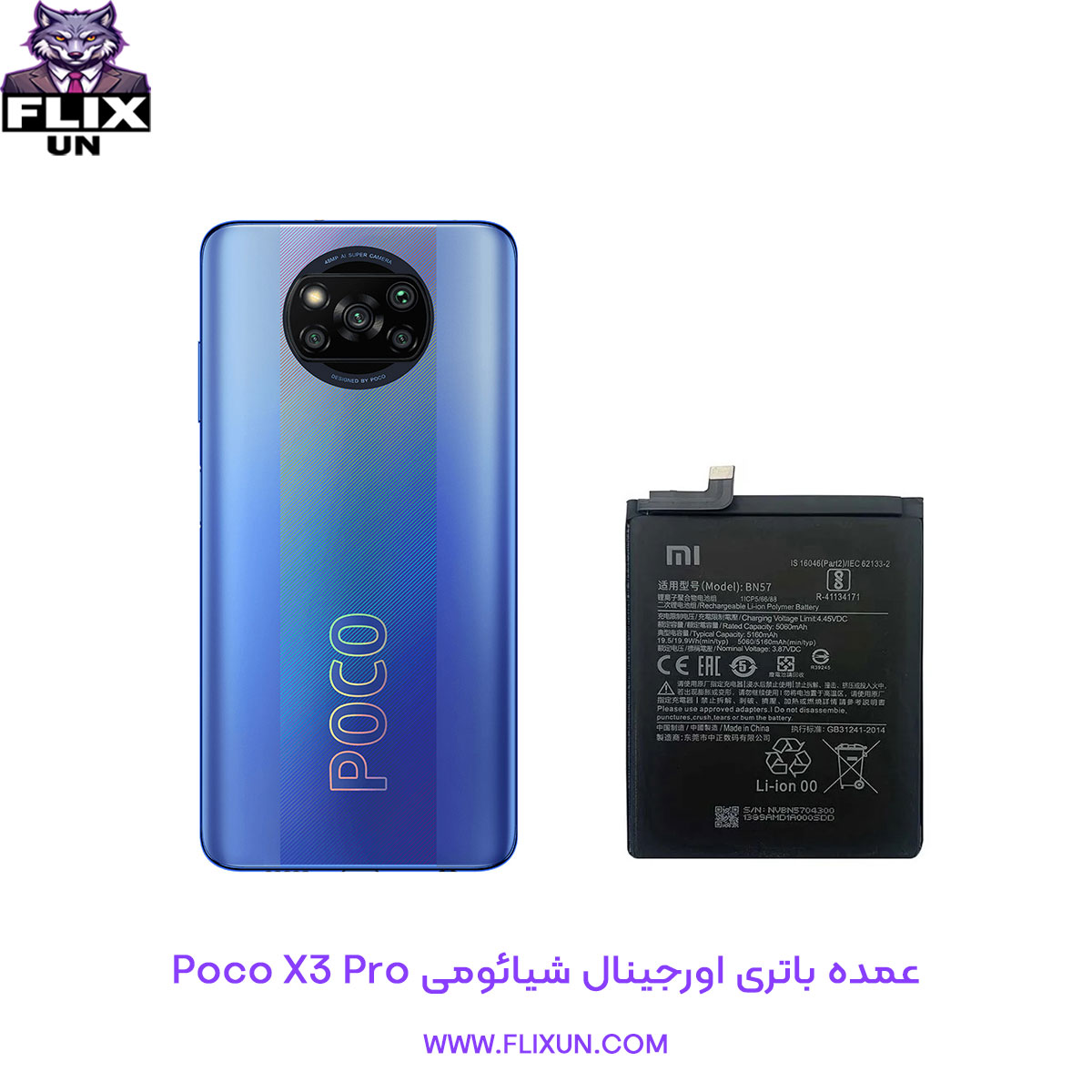 عمده باتری اورجینال گوشی شیائومی Xiaomi Poco X3 Pro مدل BN57