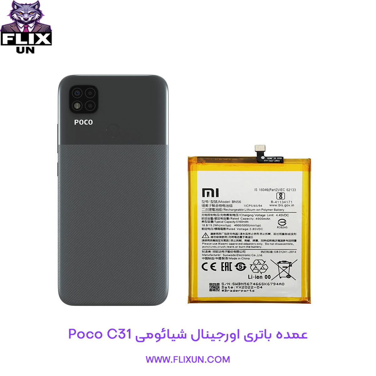 عمده باتری اورجینال گوشی شیائومی Xiaomi Poco C31 مدل BN56