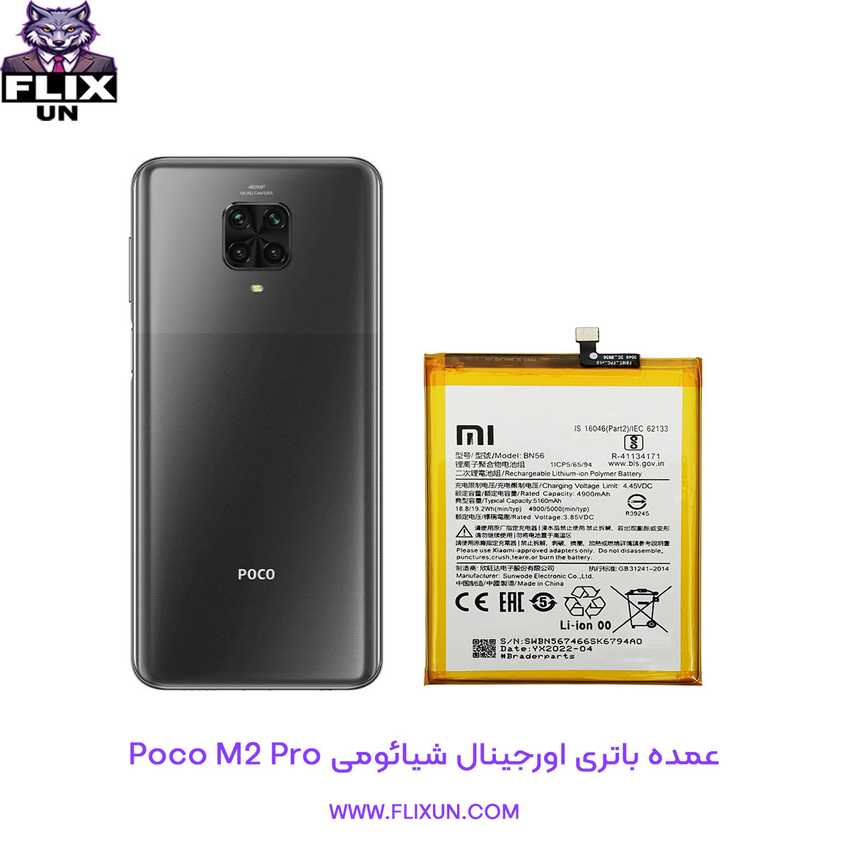 عمده باتری اورجینال گوشی شیائومی Xiaomi Poco M2 Pro مدل BN56