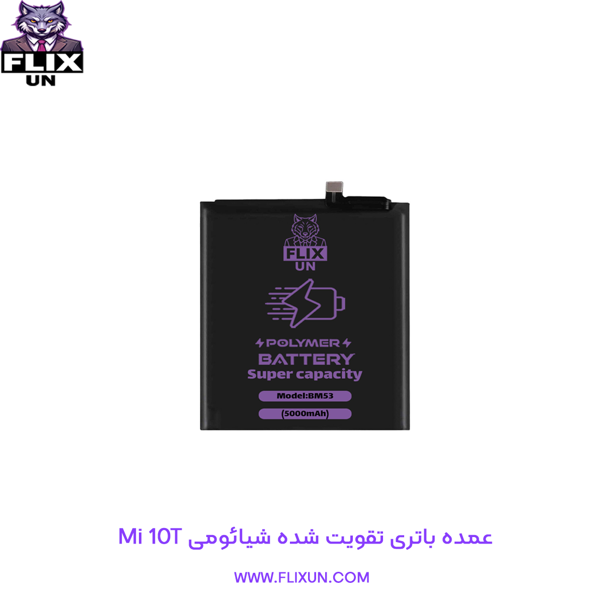 عمده باتری تقویت شده گوشی شیائومی Xiaomi Mi 10T مدل BM53