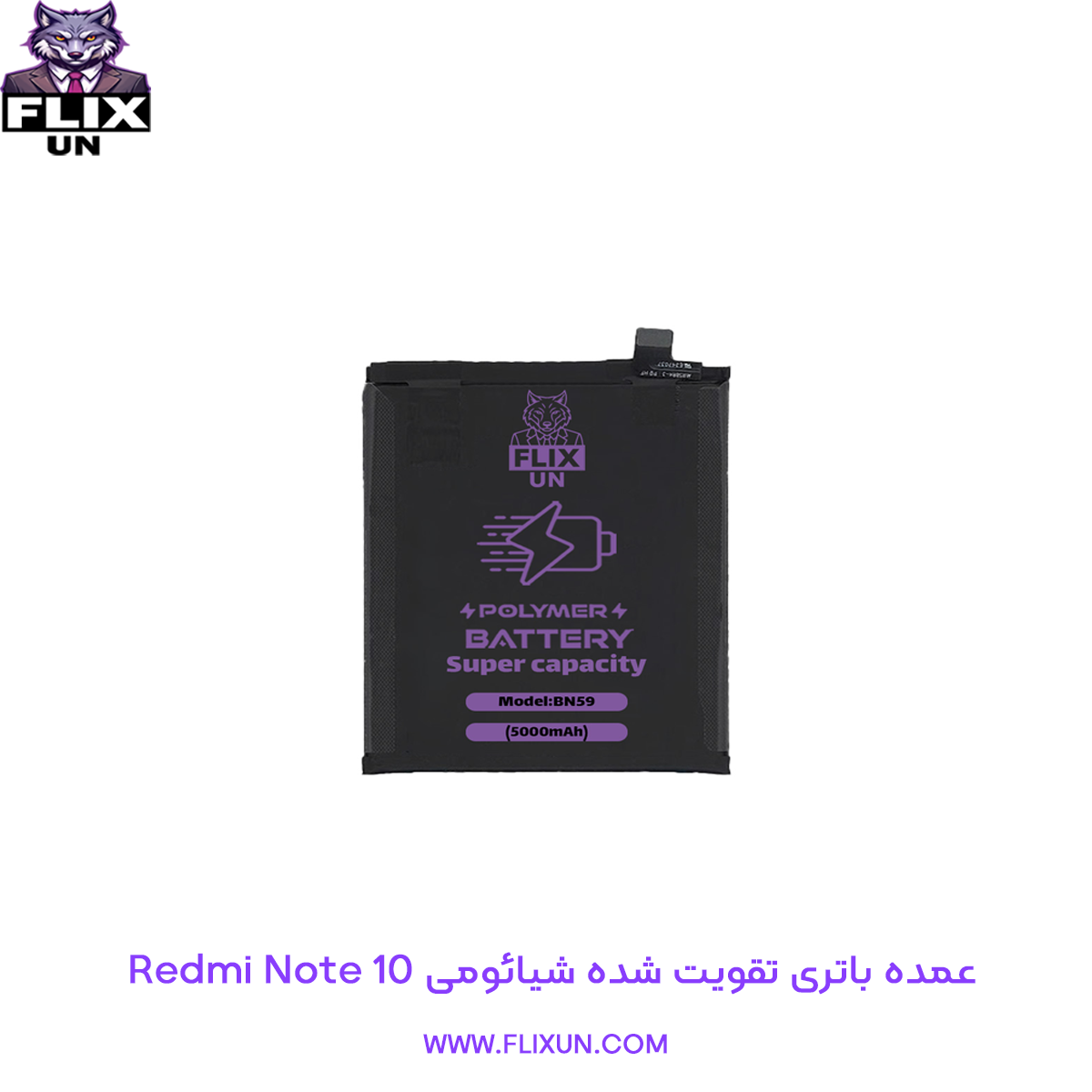 عمده باتری تقویت شده گوشی شیائومی Xiaomi Redmi Note 10 مدل BN59